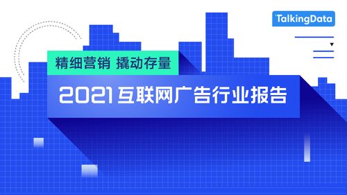 2021互聯(lián)網廣告行業(yè)報告發(fā)布 日用品互聯(lián)網銷售與廣告營銷新趨勢